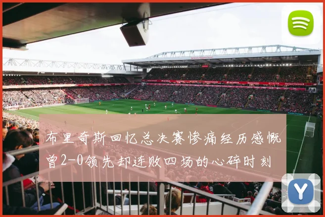 布里奇斯回忆总决赛惨痛经历感慨曾2-0领先却连败四场的心碎时刻